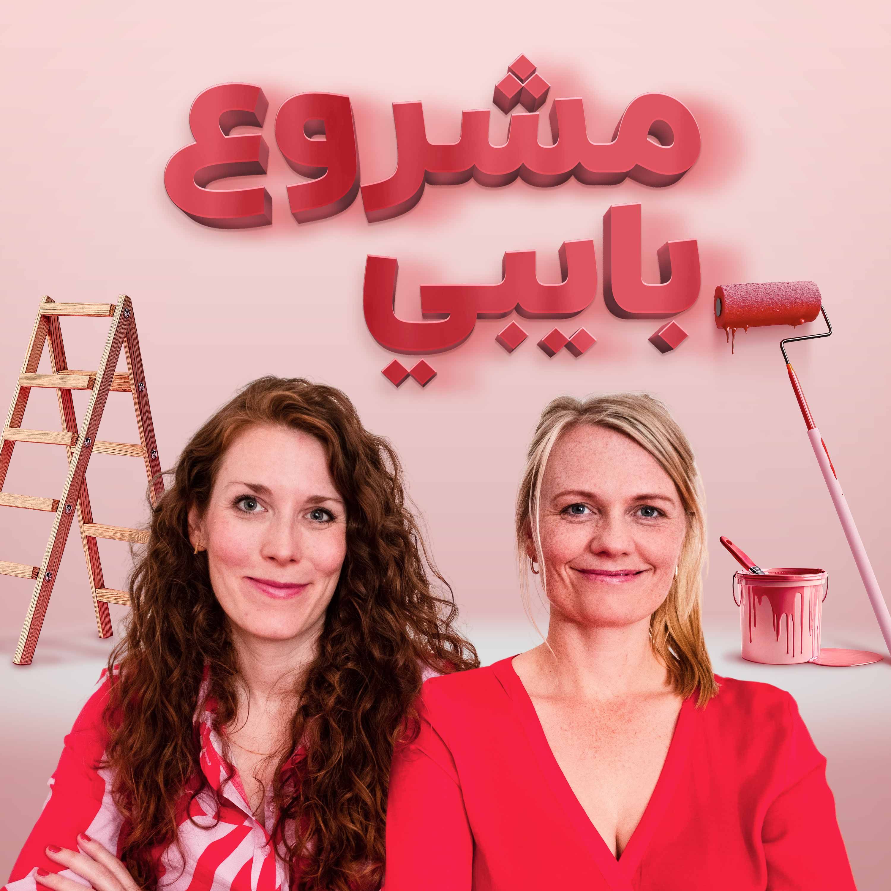 "Projekt Baby" auf Arabisch