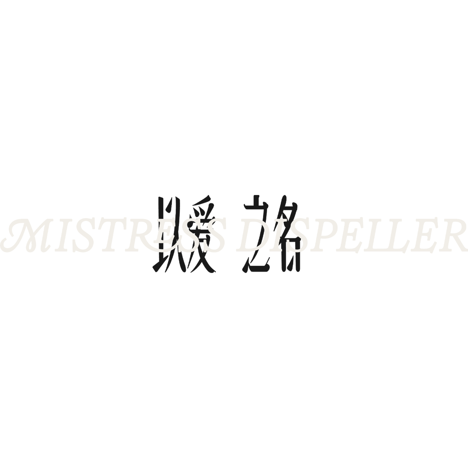 Mistress Dispeller