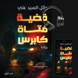 قضية فتاة كابرس