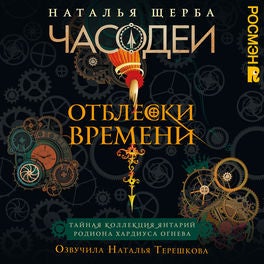 Часодеи. Отблески времени. Тайная коллекция янтарий Родиона Хардиуса Огнева