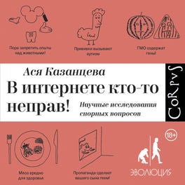 В интернете кто-то неправ! Научные исследования спорных вопросов