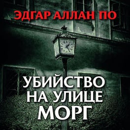 Убийство на улице Морг