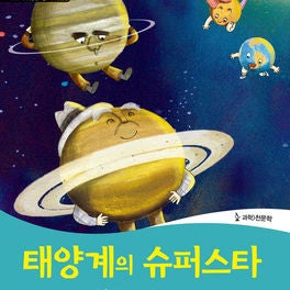 Wise & Wide 3-6. Solar System Superstar