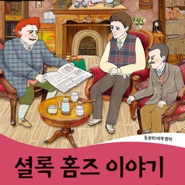 Wise & Wide 4-9. Stories of Sherlock Holmes