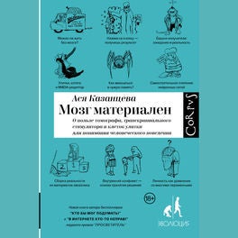 Мозг материален. О пользе томографа, транскраниального стимулятора и клеток улитки для понимания человеческого поведения