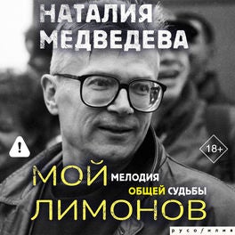 Мой Лимонов