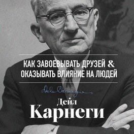 Как завоевывать друзей и оказывать влияние на людей