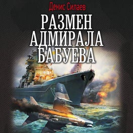 Размен адмирала Бабуева