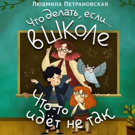 Что делать, если… в школе что-то идет не так?