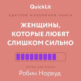 Женщины, которые любят слишком сильно