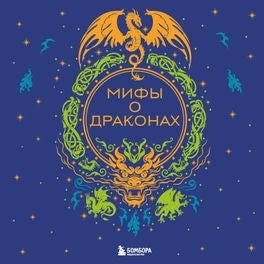 Мифы о драконах
