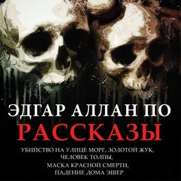 Эдгар Аллан По. Рассказы