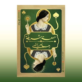 سمعة شریفة