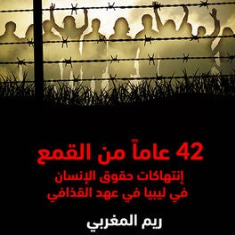42 عاماً من القمع