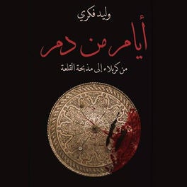 ايام من دم