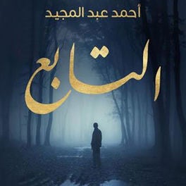 التابع