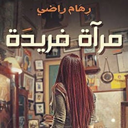 مرآة فريدة