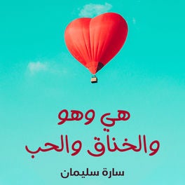 هي وهو والخناق والحب
