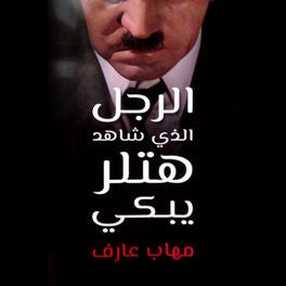 الرجل الذي شاهد هتلر يبكي