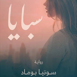 سبايا