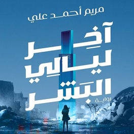 أخر ليالي البشر