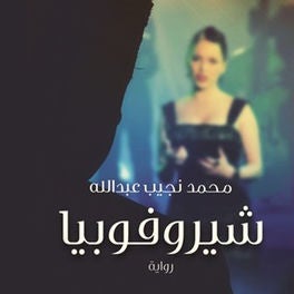 شيروفوبيا
