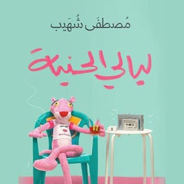 ليالي الحنية