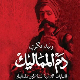 دم المماليك