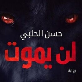 لن يموت