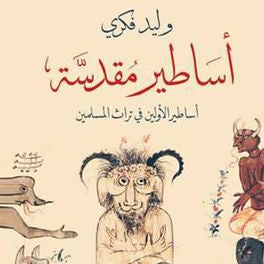 أساطير مقدسة
