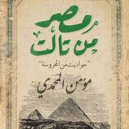 مصر من تالت - حواديت من المحروسة