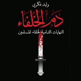 دم الخلفاء