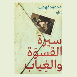 سيرة القسوة والغياب