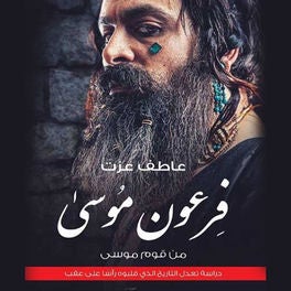 فرعون موسى من قوم موسى