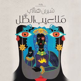 ملاعيب الظل