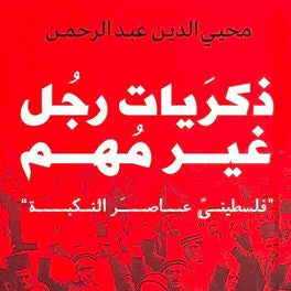 ذكريات رجل غير مهم - فلسطيني عاصر النكبة