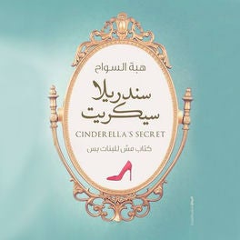 سندریلا سیكريت