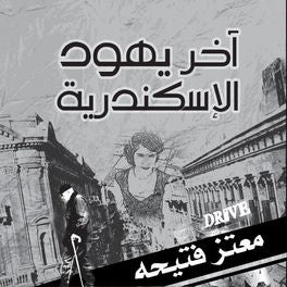 آخر يهود الإسكندرية