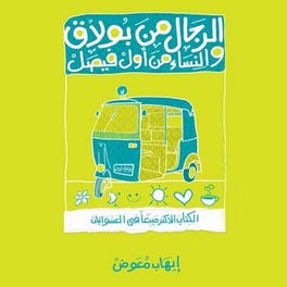 الرجال من بولاق والنساء من أول فيصل