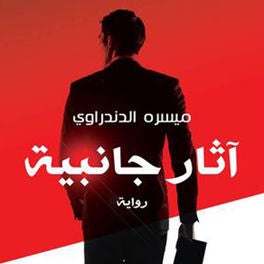آثار جانبية