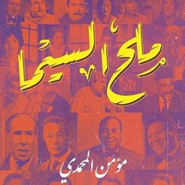 ملح السیما