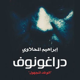 دراغونوف "الوغد المجهول"