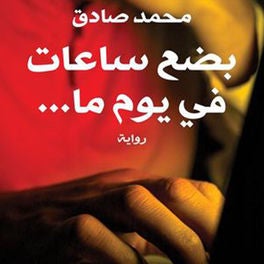 بضع ساعات في يوم ما