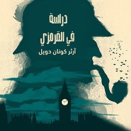 دراسة في القرمزي