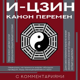 И-цзин. Канон Перемен