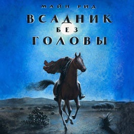 Всадник без головы
