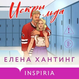 Искры льда