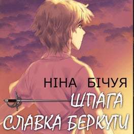 Шпага Славка Беркути