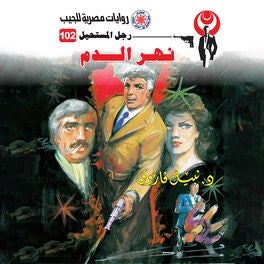 نهر الدم