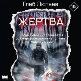 Жертва